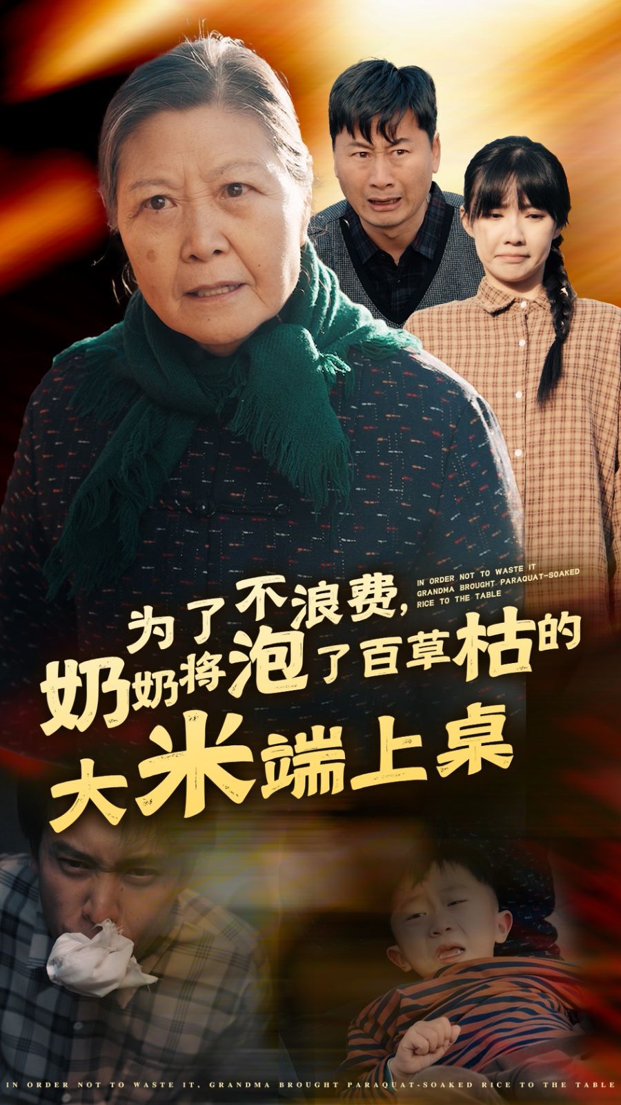为了不浪费奶奶将泡了百草枯的大米端上桌 - 第60集完结_社会影响_婉约MP4-80s网网